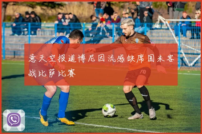 意天空报道博尼因流感缺席国米客战比萨比赛