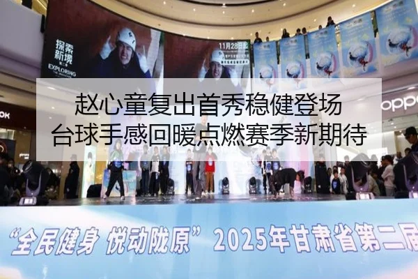 赵心童复出首秀稳健登场 台球手感回暖点燃赛季新期待